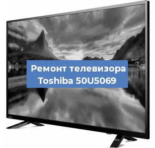 Замена динамиков на телевизоре Toshiba 50U5069 в Москве